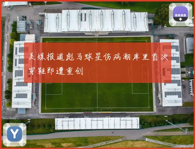 美媒报道彪马球星伤病潮库里首次穿鞋即遭重创