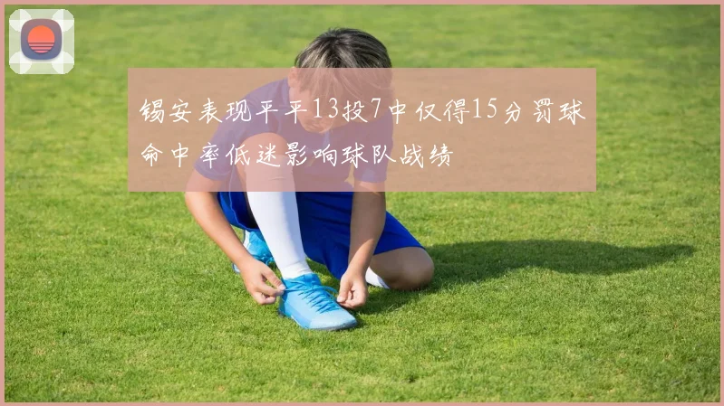 锡安表现平平13投7中仅得15分罚球命中率低迷影响球队战绩