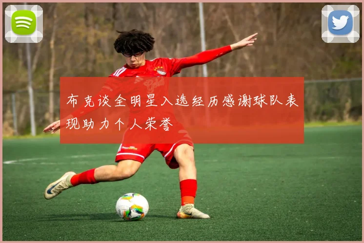 布克谈全明星入选经历感谢球队表现助力个人荣誉